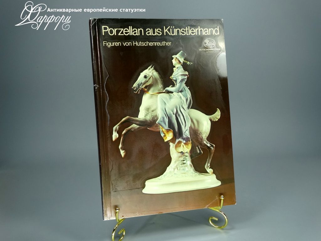 Купить мануфактурный каталог Hutschenreuther